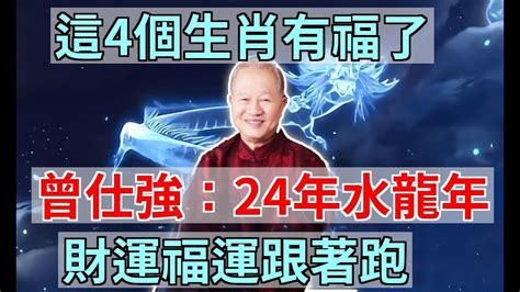 水龍年|【2024水龍年】2024水龍年：水運亨通、財運大發！